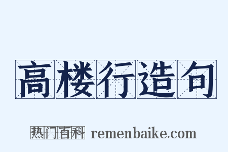 高楼行造句是什么意思的图片